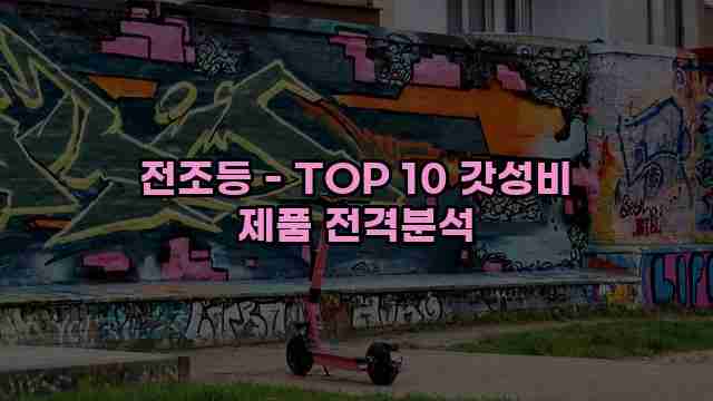 전조등 - TOP 10 갓성비 제품 전격분석