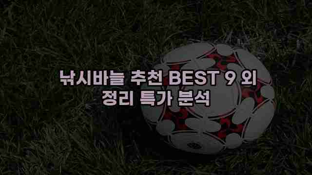  낚시바늘 추천 BEST 9 외 정리 특가 분석