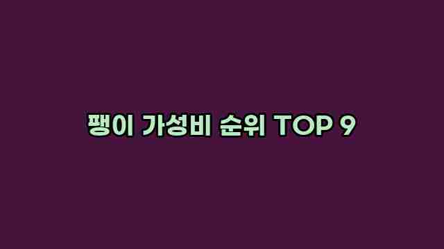 팽이 가성비 순위 TOP 9