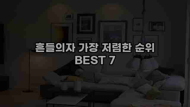 흔들의자 가장 저렴한 순위 BEST 7