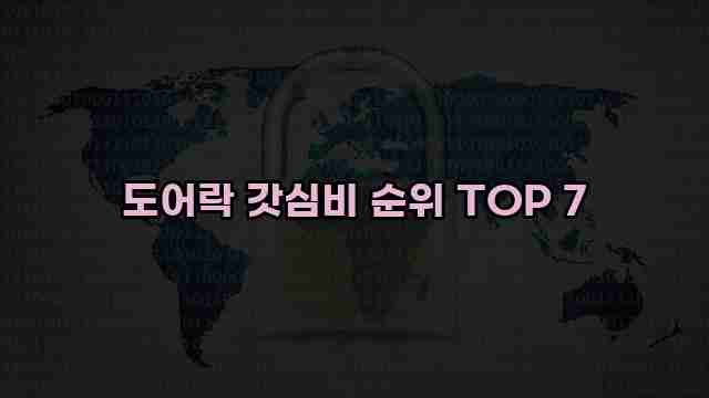 도어락 갓심비 순위 TOP 7