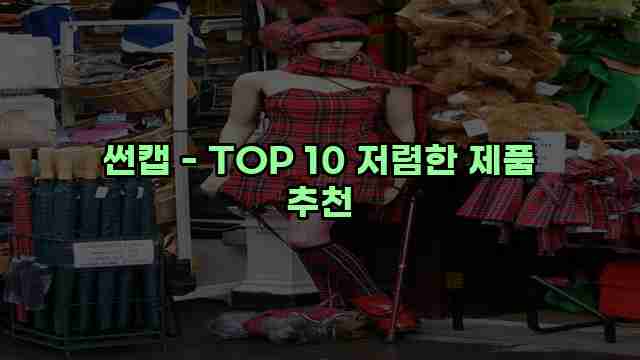 썬캡 - TOP 10 저렴한 제품 추천