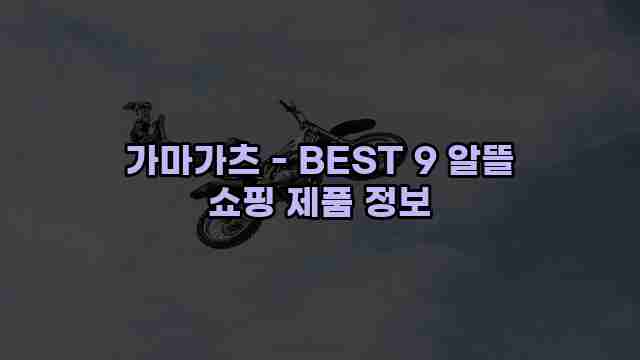 가마가츠 - BEST 9 알뜰 쇼핑 제품 정보