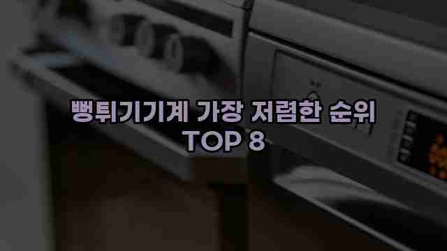 뻥튀기기계 가장 저렴한 순위 TOP 8