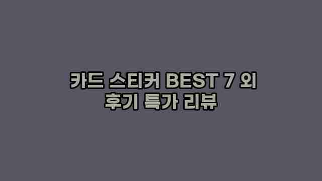  카드 스티커 BEST 7 외 후기 특가 리뷰