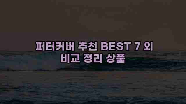  퍼터커버 추천 BEST 7 외 비교 정리 상품