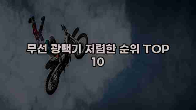 무선 광택기 저렴한 순위 TOP 10