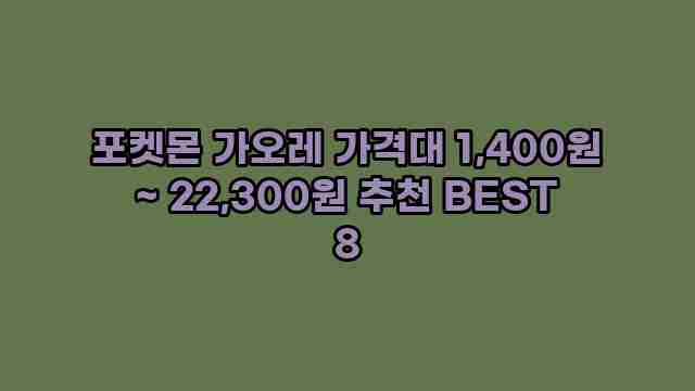 포켓몬 가오레 가격대 1,400원 ~ 22,300원 추천 BEST 8