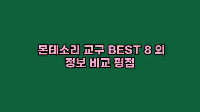  몬테소리 교구 BEST 8 외 정보 비교 평점