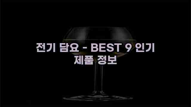 전기 담요 - BEST 9 인기 제품 정보