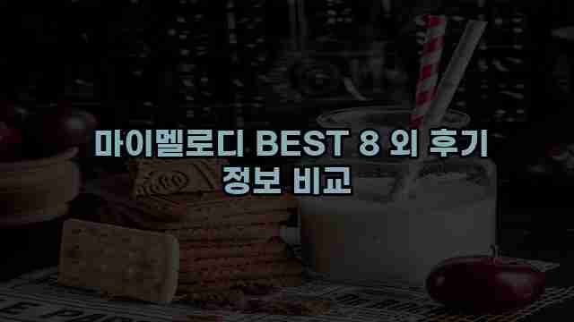  마이멜로디 BEST 8 외 후기 정보 비교