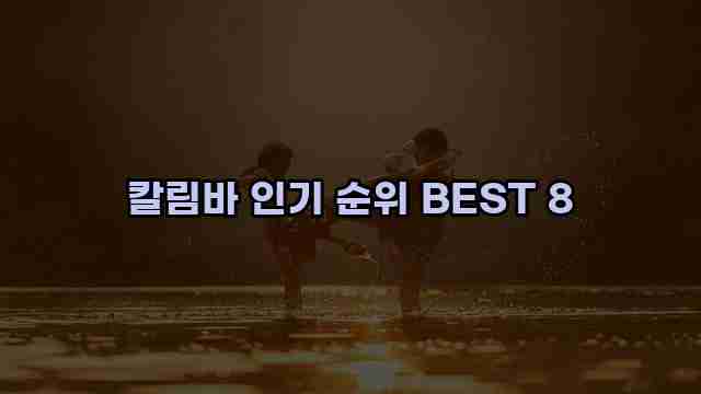 칼림바 인기 순위 BEST 8