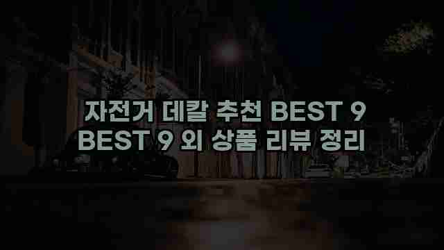  자전거 데칼 추천 BEST 9 BEST 9 외 상품 리뷰 정리