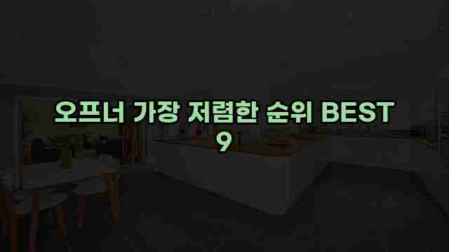 오프너 가장 저렴한 순위 BEST 9