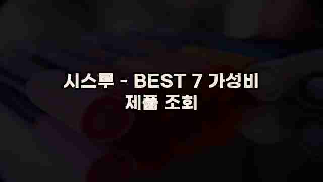 시스루 - BEST 7 가성비 제품 조회