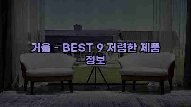 거울 - BEST 9 저렴한 제품 정보