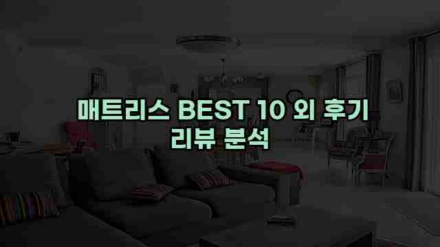  매트리스 BEST 10 외 후기 리뷰 분석