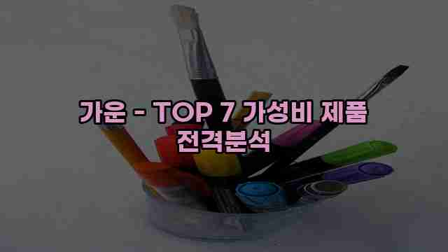 가운 - TOP 7 가성비 제품 전격분석