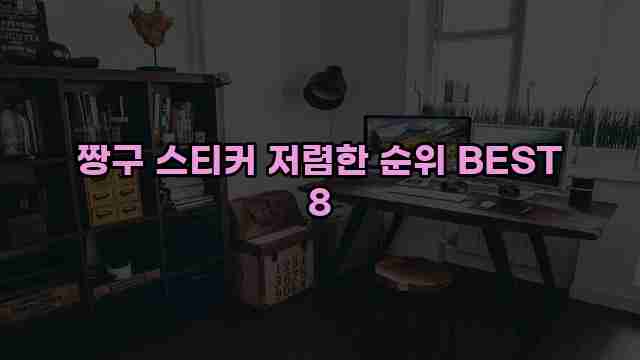 짱구 스티커 저렴한 순위 BEST 8