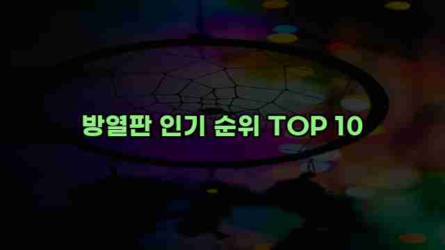 방열판 인기 순위 TOP 10